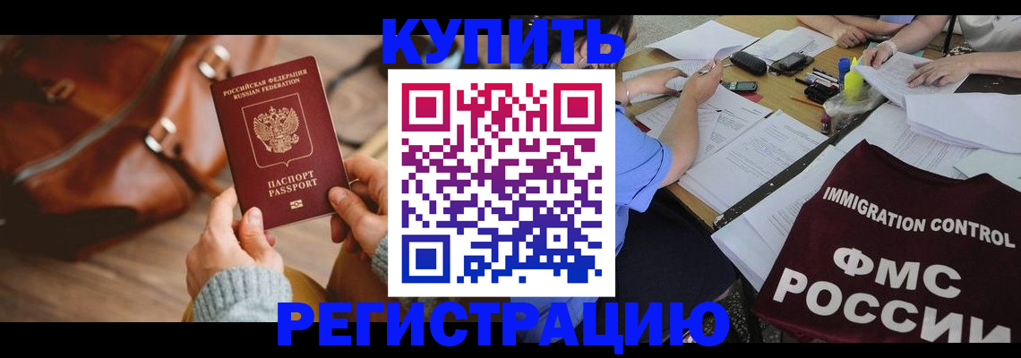 прописка для работы в Дзержинском